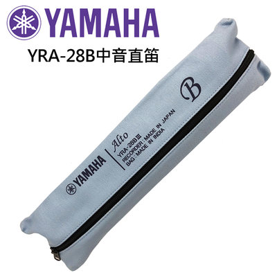 YAMAHA YRA-28BIII中音直笛-附贈潤滑油.通條.帆布笛套