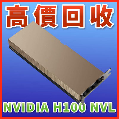 【熊專業】NVIDIA H100 NVL 回收 顯示卡 運算卡 伺服器 英偉達 高誠信