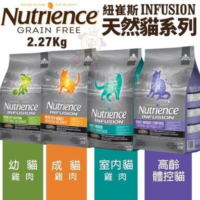 Nutrience紐崔斯 INFUSION天然貓糧系列2.27Kg 幼貓/成貓/室內貓/高齡體控貓 貓糧