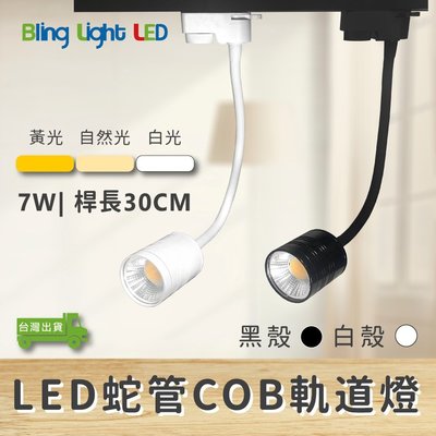 ◎Bling Light LED◎COB蛇管/軟管軌道燈/投射燈7W，700流明，白/黃/自然光，一年保固，桿長30CM