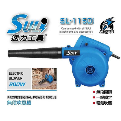 SULI 速力 800W 插電吹風機 2用 鼓風機 DIY 吹塵 SL-1150 一台