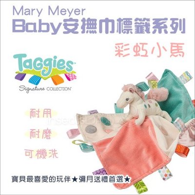 ✿蟲寶寶✿【美國MaryMeyer】Taggies 寶貝最可愛的小夥伴 Baby親膚標籤安撫巾 彩虹小馬