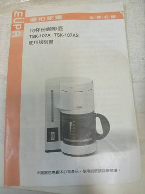 轉售 EUPA優柏十杯份咖啡壺
