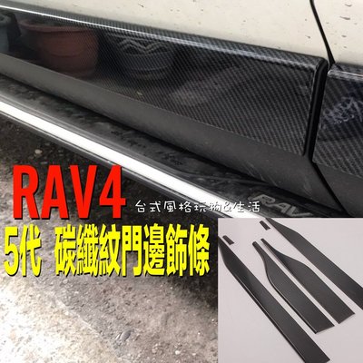TOYOTA RAV4 五代 碳纖紋飾條 卡夢 門邊飾條 車飾 側門車飾 2020年