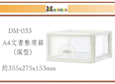 (即急集) 購5個免運非偏遠 聯府DM-033 A4文書整理箱(深型)台灣製/桌上型收納/收納櫃/文具櫃