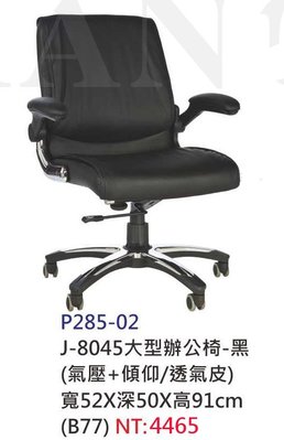【進日興家具】P285-02 大型辦公椅(黑色)(透氣皮／後仰+氣壓)(UO) 電腦椅 台南。高雄。屏東 傢俱宅配
