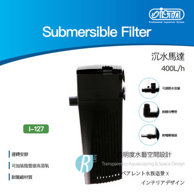 【透明度】iSTA 伊士達 Submersible Filter 沈水馬達 I-127 400L/h【一台】適80L以下