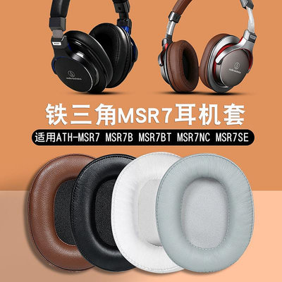 ~爆款熱賣~鐵三角ATH-MSR7耳罩陌生人妻耳機套MSR7B MSR7BT MSR7NC SE皮耳套