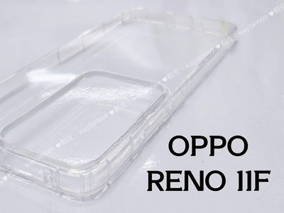 ⓢ手機倉庫ⓢ 多件優惠 ( RENO 11F ) OPPO ( 氣墊空壓殼 ) 防摔 防爆 手機殼 保護殼