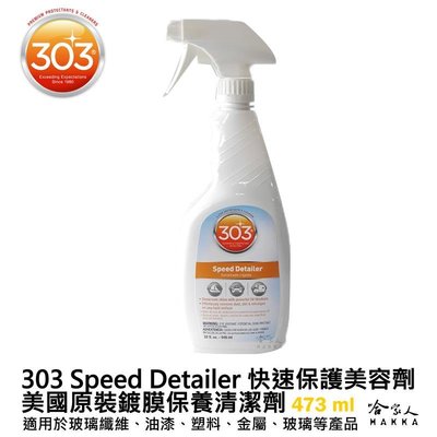 美國原裝 303 Speed Detailer 快速保護美容劑 抗UV 蟲屍去除劑 柏油清潔劑 鐵粉 473ml 哈家人