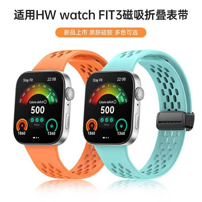 適用華為Fit3摺疊扣矽膠錶帶洞洞款透氣磁吸扣摺疊錶帶HUAWEI watch fit3錶帶華為watch3腕帶運動錶帶【滿299出貨~】