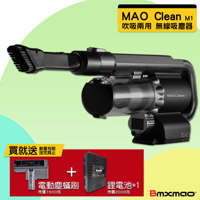 限量送贈品日本Bmxmao 無線吸塵器 MAO Clean M1 吹吸兩用 清潔 吹風 車用 汽機車 大掃除
