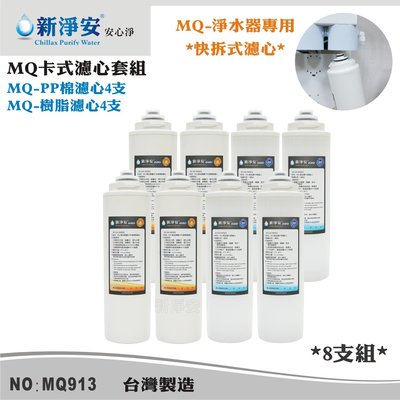 【龍門淨水】MQ快拆卡式濾心8支套組 MQ-PP棉5微米+軟水樹脂濾心 除泥沙減少茶垢(MQ913)