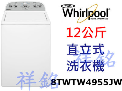 祥銘Whirlpool惠而浦12公斤波浪型長棒直立式洗衣機8TWTW4955JW請詢問最低價