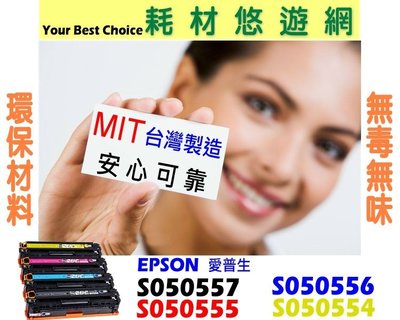 EPSON 相容碳粉匣 高容量 彩色 S050557 S050556 S050555 S050554