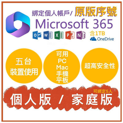 微軟Microsoft Office 365 綁定個人版、家庭版 原版序號 (5台裝置)+1T onedrive