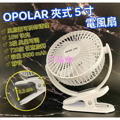 【百品會】 新款 OPOLAR 夾式 5吋 電風扇 桌面小風扇 充電式 循環扇 家用辦公室用 靜音 Type-C 停電好幫手