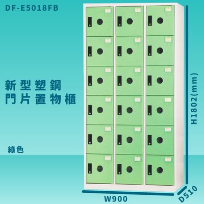 【100%台灣製造】大富 DF-E5018F 綠色-B 新型塑鋼門片置物櫃 收納櫃 辦公用具 管委會 宿舍 泳池