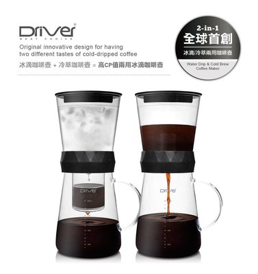 龐老爹咖啡 Driver 兩用式冰滴咖啡器 冰滴 冷萃 600ML 專利調整式水流 不銹鋼過濾網 台灣製造贈冰滴豆