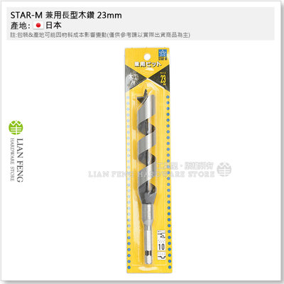 【工具屋】*含稅* STAR-M 兼用長型木鑽 23mm 木工用 No.6 小林式 木工鑽尾 6-230 木材鑽孔鑽頭