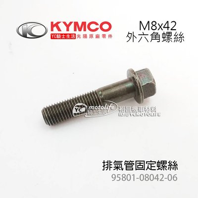 YC騎士生活_KYMCO光陽原廠 排氣管螺絲 M8x42 排氣管 固定螺絲 G5 VJR 魅力 95801-08042