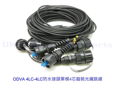 ODVA 4LC-4LC SM-XX 防水接頭單模4芯鎧裝光纖跳線 ODVA-LC防塵連接頭 LC光纖鎧裝跳線防水連接器