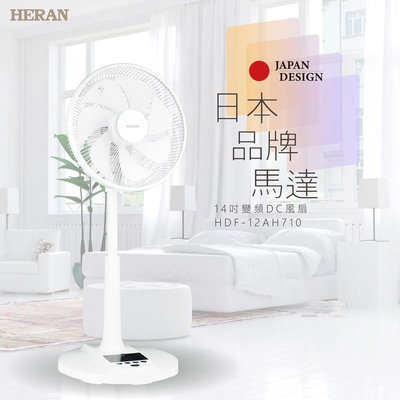 【Live168市集】HERAN 禾聯 HDF-12AH710 12吋智能7扇葉變頻DC風扇 電風扇