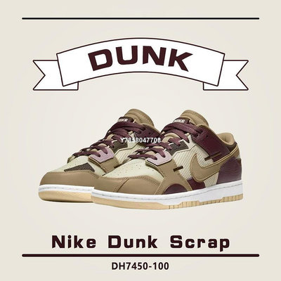 Nike Dunk Low Scrap Latte 解構 拼接 縫合 休閑鞋 DH7450-100[上井正品折扣店]