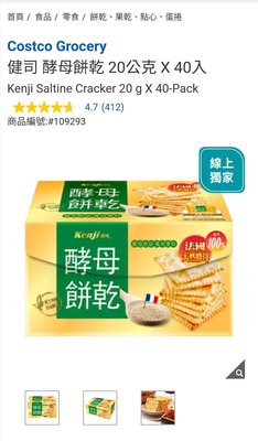 Costco Grocery官網線上代購 《健司 酵母餅乾 20公克 X 40入》⭐宅配免運