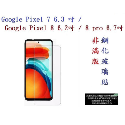 【9H玻璃】Google Pixel 7 / Pixel 8 / Pixel 8 pro 5G 非滿版9H玻璃貼 硬度強化 鋼化 疏水疏油