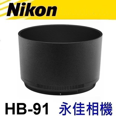 永佳相機_NIKON HB91 HB-91 原廠遮光罩 Z 85mm F1.8 售1700元