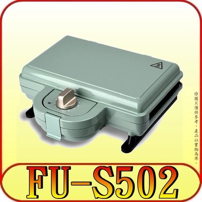 《三禾影》FURIMORI 富力森 FU-S502 熱壓三明治點心機(雙盤)