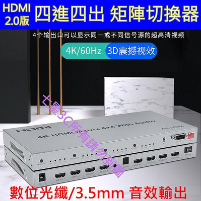 (台灣現貨) 含稅開發票 HDMI1.4 四進四出 4進4出 矩陣 切換器 相容 HDCP 矩陣 分配器  PS4PRO
