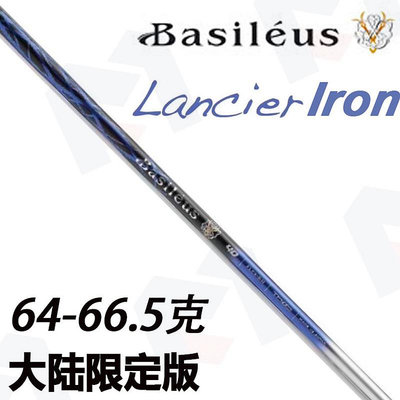小夏高爾夫用品 日本原裝正品BASILEUS Lancier大陸限定版A象限鐵桿用碳素桿身