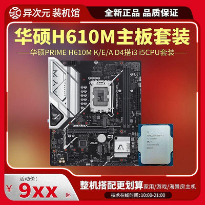華碩PRIME H610M-A/K/E D4主板CPU套裝i512400/13400 F/i312100 F