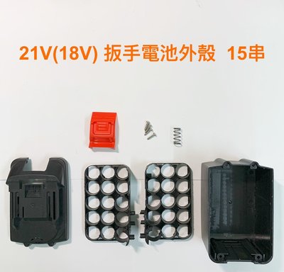 扳手電池套料 扳手電池外殼  電動扳手用 21V(18V)  15串 電池外殼 (不含電路板)