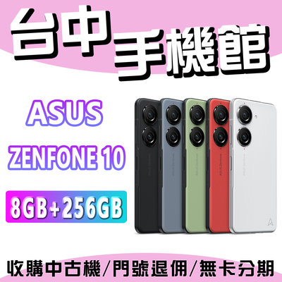 台中手機館 華碩 ASUS ZENFONE 10 8G+256G 手機 現貨 全新機 ZF10 原廠公司貨