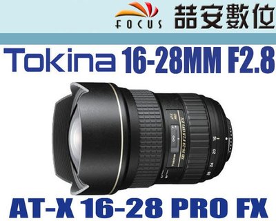 《喆安數位》Tokina PRO FX 16-28mm F2.8 平輸 CANON 全片幅 #2