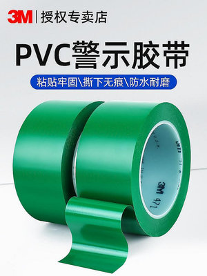 【熱賣精選】 膠帶 3M綠色pvc警示膠帶油漆車間膠粘帶車道地板隔離劃線安全斑馬線