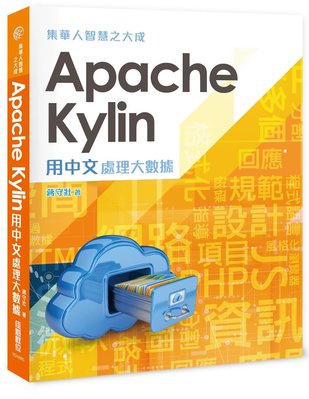 益大資訊~集華人智慧之大成：Apache Kylin 用中文處理大數據 9789863797197佳魁