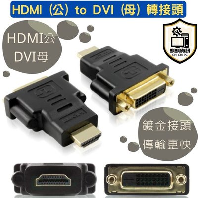 全新 現貨免等 HDMI (公) to DVI (母) / DVI (公) to VGA (母) 轉接頭 顯卡輸出轉接