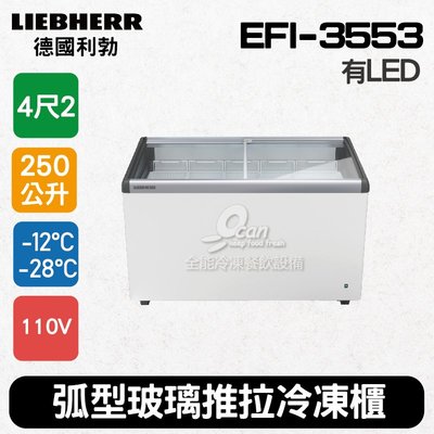 【餐飲設備有購站】德國利勃LIEBHERR 4尺2 弧型玻璃推拉冷凍櫃250L(EFI-3553)冰淇淋櫃附LED燈