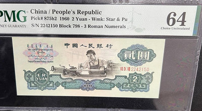 第三套人民幣：1960年貳元車工，古幣與空心五角星混合水印，228