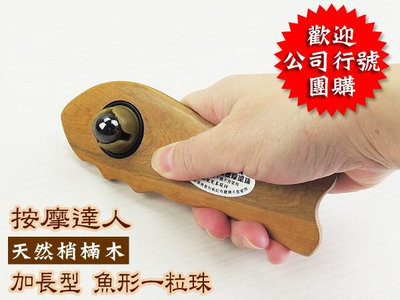 【晨豐商行】台灣製造/360度 -(加大型) 無痕魚形滾珠按摩器/ 指壓按摩/ MIT