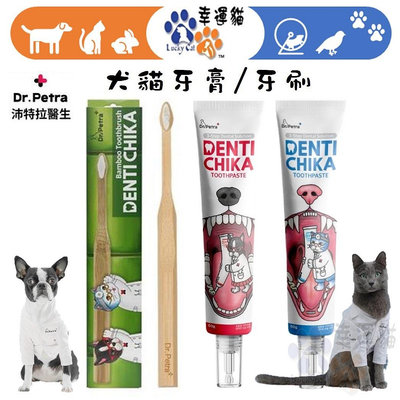 【幸運貓】 沛特拉醫生 狗牙膏 貓牙膏 竹製寵物牙刷 狗用牙膏 貓用牙膏