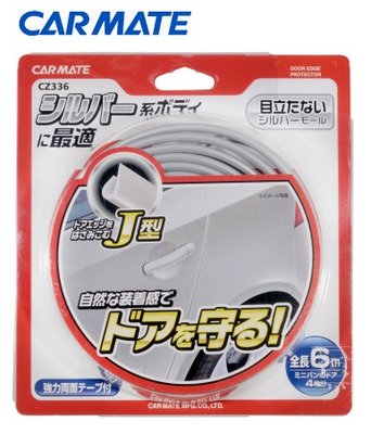 【MINA 米娜日本汽車精品】CARMATE 黏貼式 車門 防碰傷 防撞條 防護條 長6M - 銀 CZ336