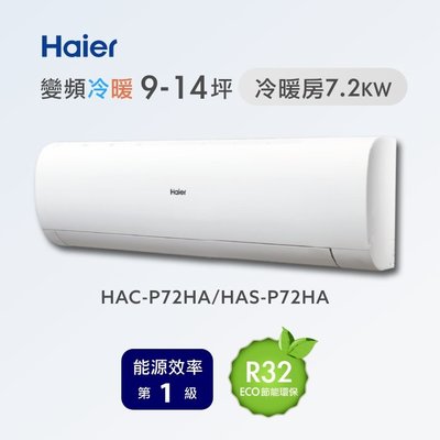 む阿噗企業め[Haier 海爾] HAC-P72HA/HAS-P72HA 1對1分離式冷暖冷氣(不含裝)