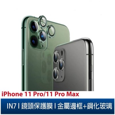 IN7 iPhone 11 Pro/11 Pro Max 金屬框玻璃鏡頭膜 手機鏡頭保護貼(1組3片)