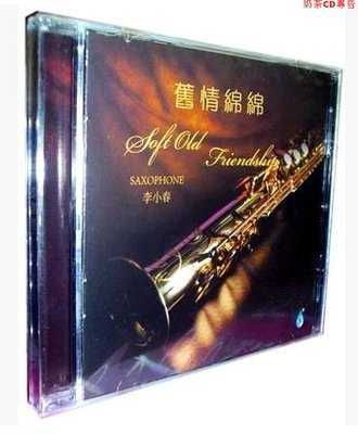 正版 雨林唱片 薩克斯風演繹經典歌曲 李小春 舊情綿綿 1CD