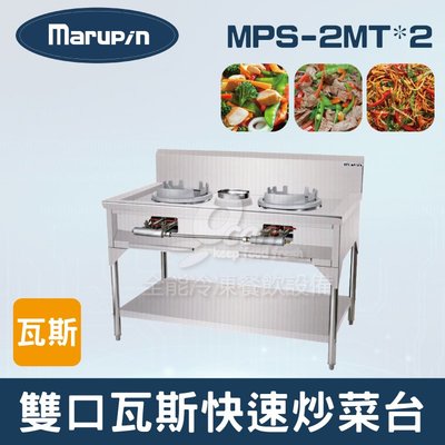 【餐飲設備有購站】Marupin 雙口瓦斯快速炒菜台 MPS-2MT*2